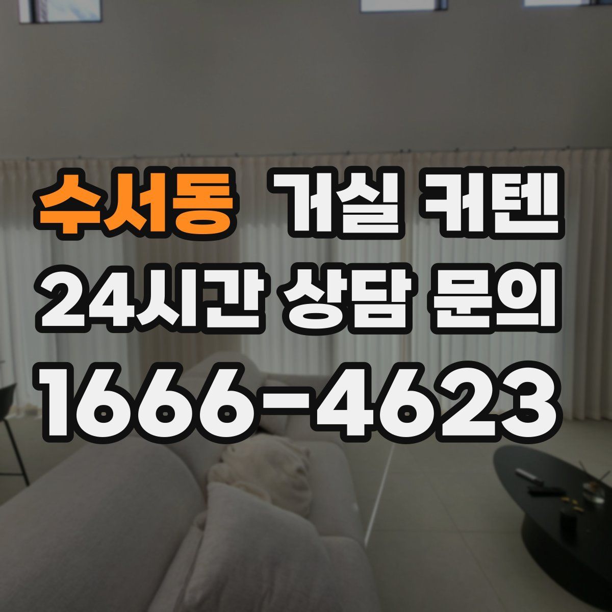 수서동 거실 커텐