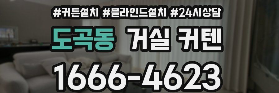 도곡동 거실 커텐