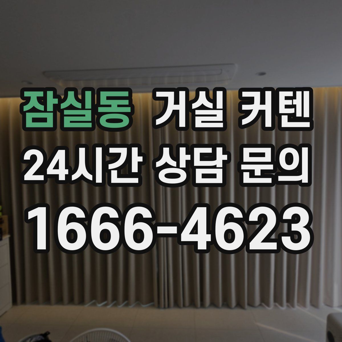 잠실동 거실 커텐