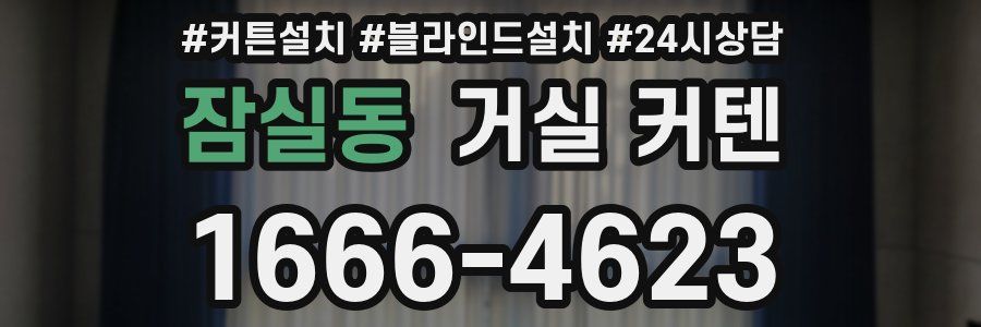잠실동 거실 커텐
