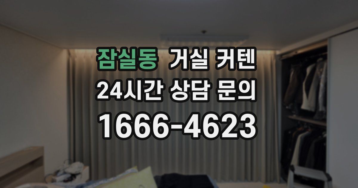 잠실동 거실 커텐