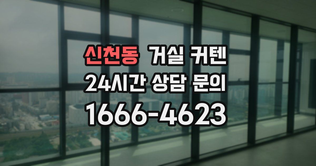 신천동 거실 커텐