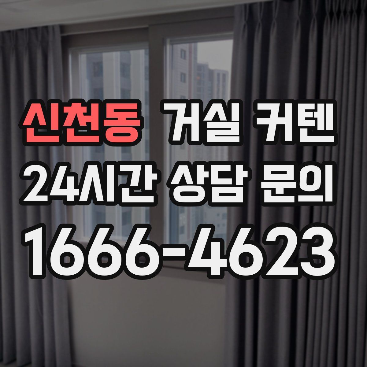 신천동 거실 커텐