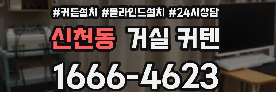 신천동 거실 커텐
