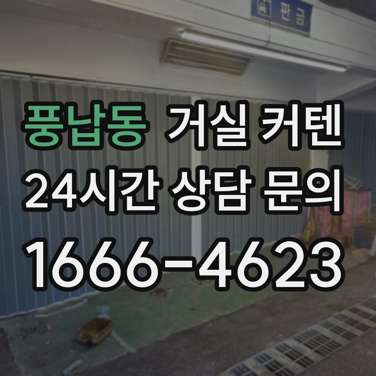 풍납동 거실 커텐