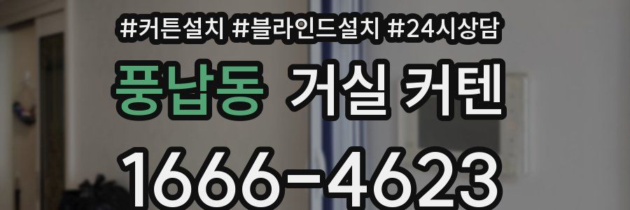 풍납동 거실 커텐