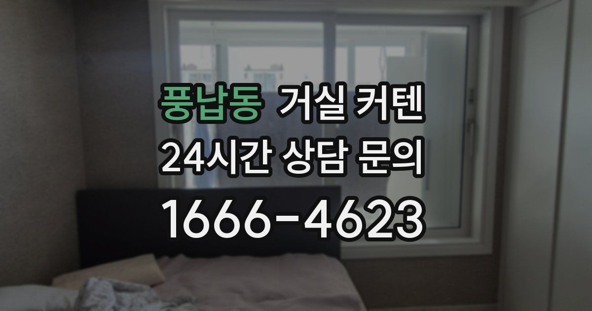 풍납동 거실 커텐