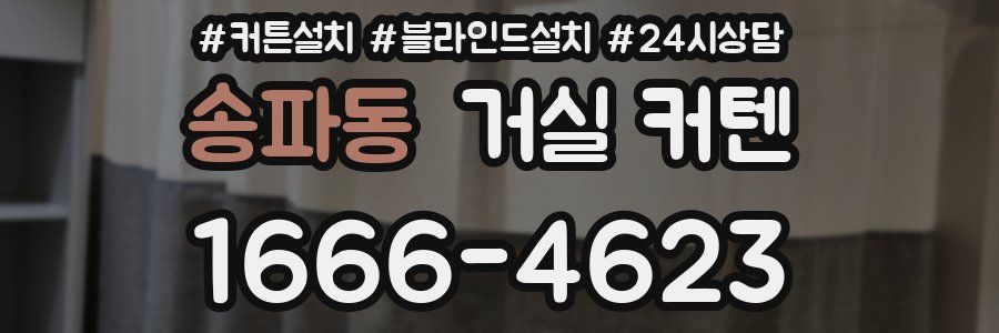 송파동 거실 커텐