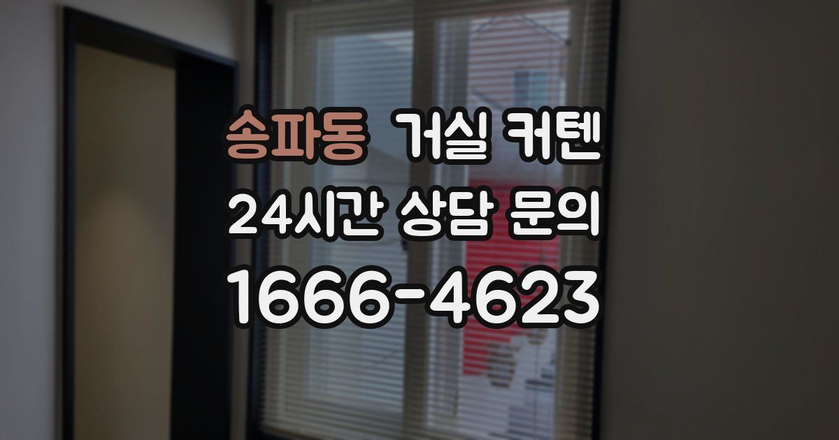 송파동 거실 커텐