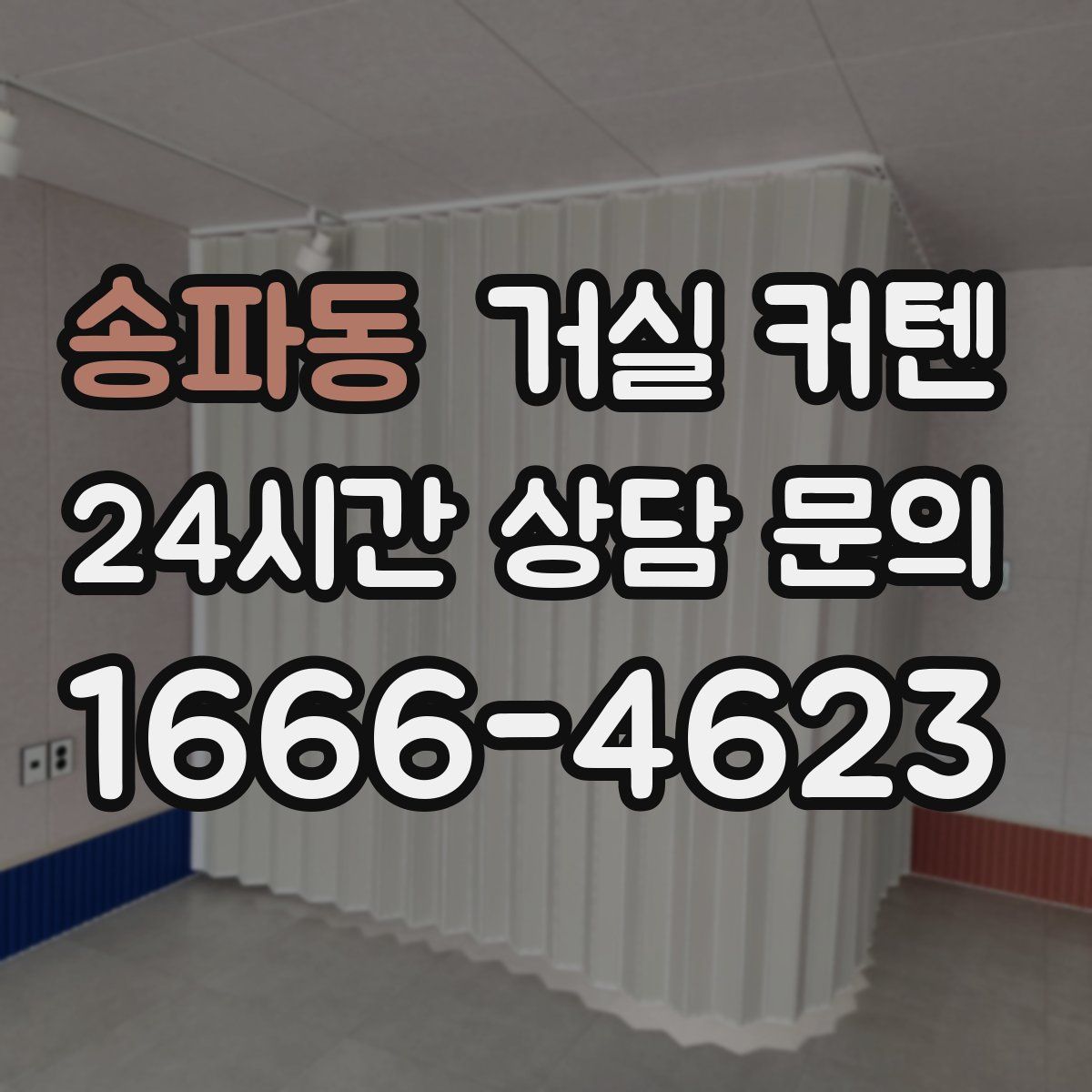 송파동 거실 커텐