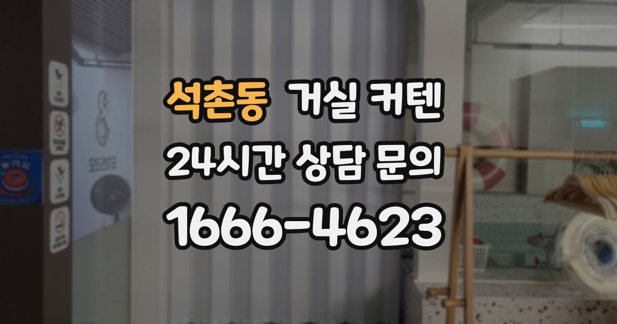 석촌동 거실 커텐
