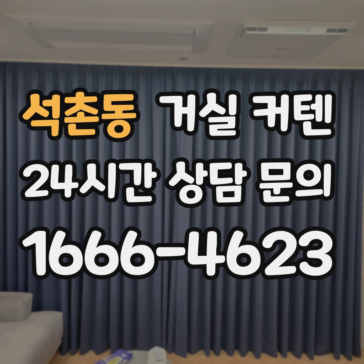 석촌동 거실 커텐