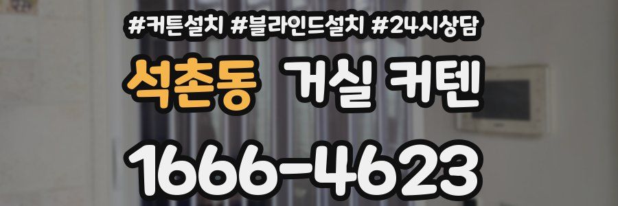 석촌동 거실 커텐