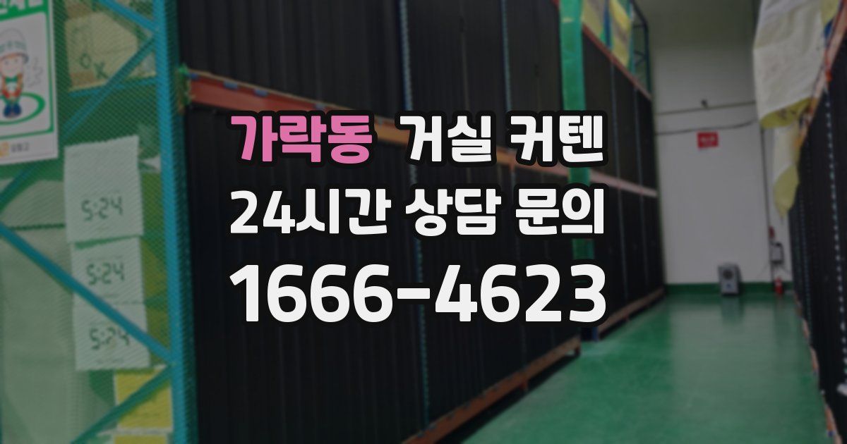 가락동 거실 커텐