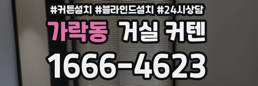가락동 거실 커텐