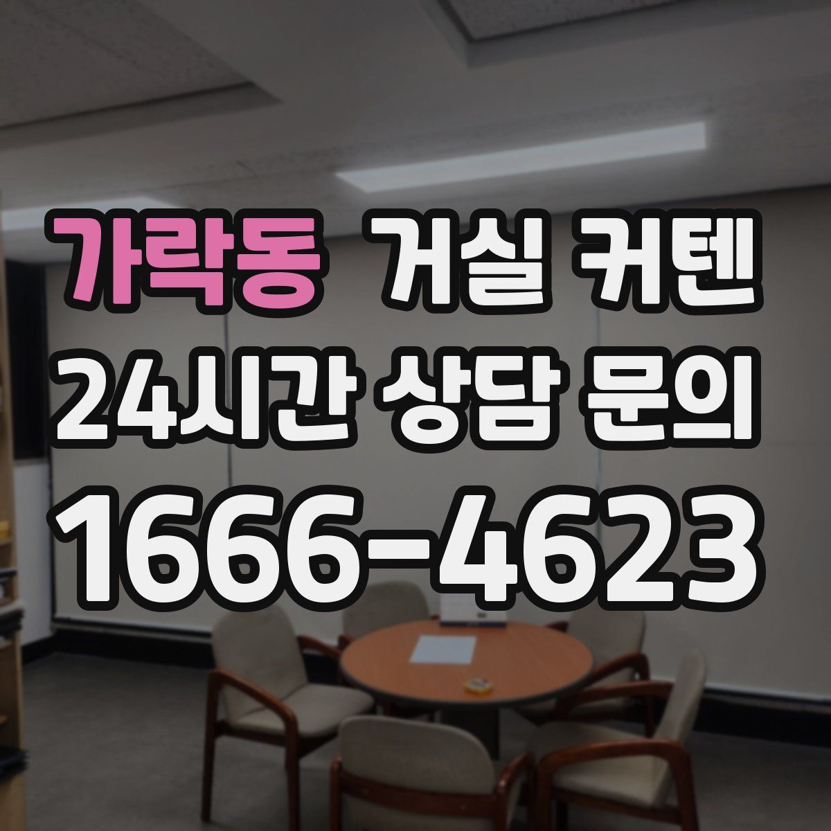 가락동 거실 커텐