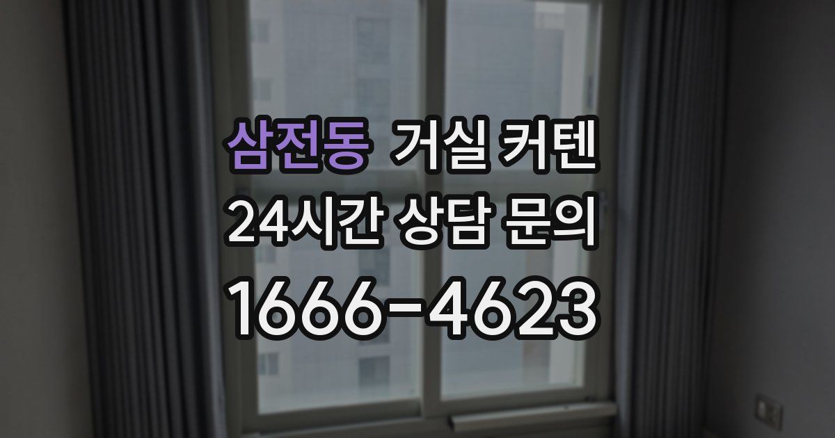 삼전동 거실 커텐