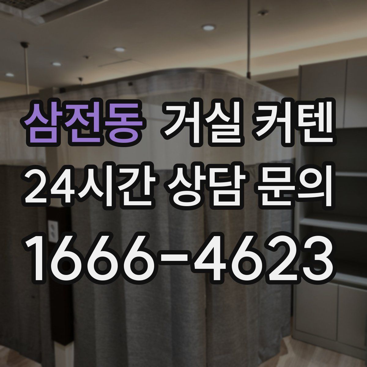 삼전동 거실 커텐