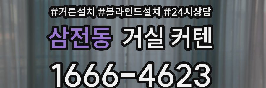 삼전동 거실 커텐