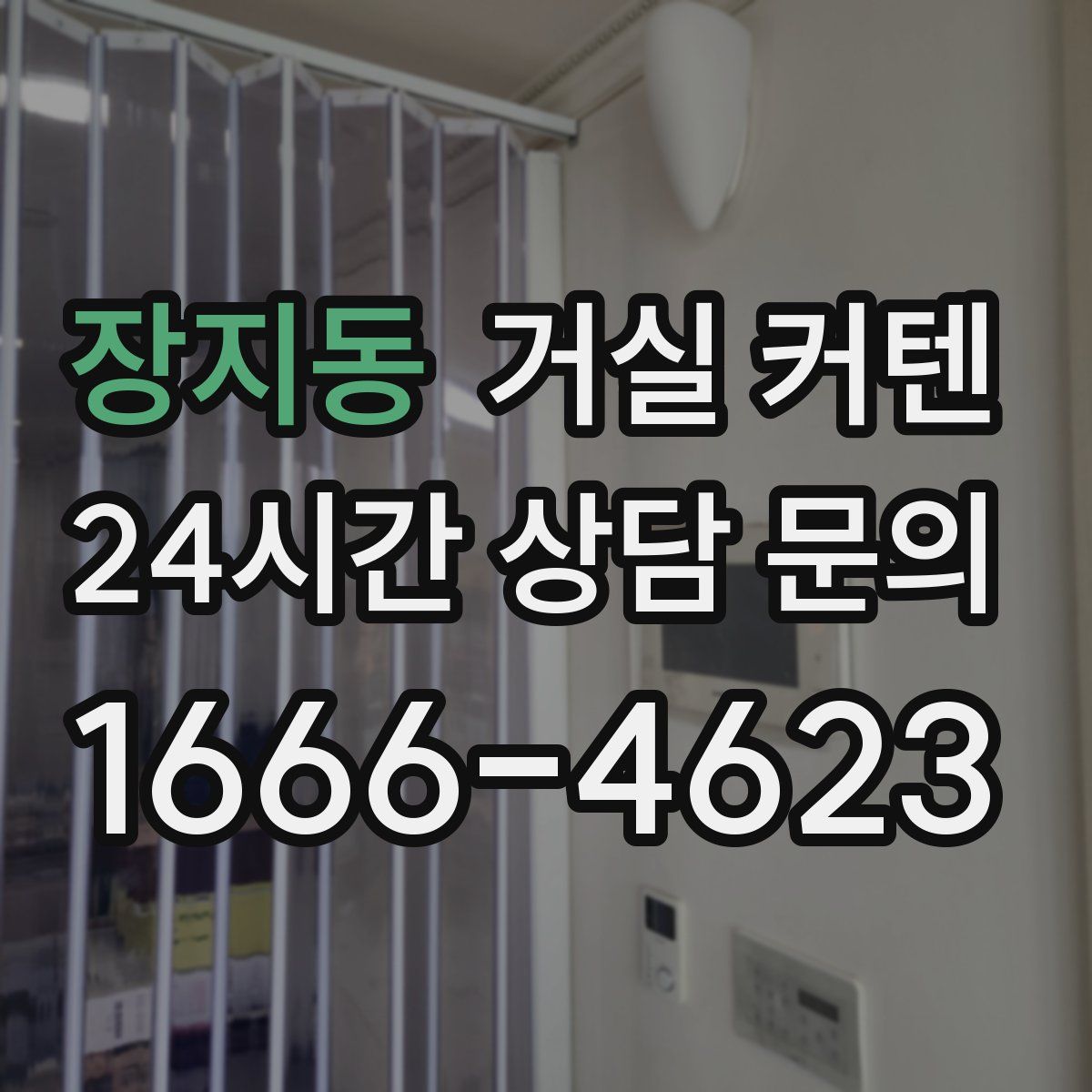 장지동 거실 커텐