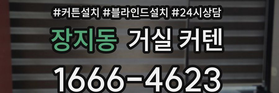 장지동 거실 커텐