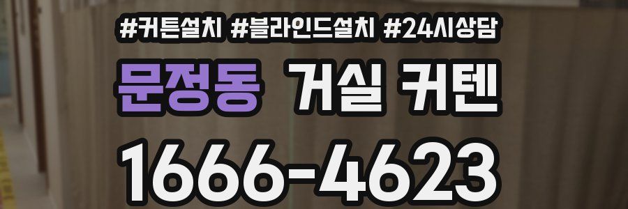 문정동 거실 커텐