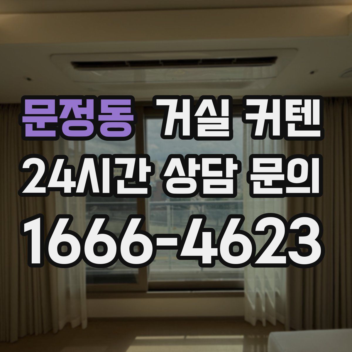 문정동 거실 커텐