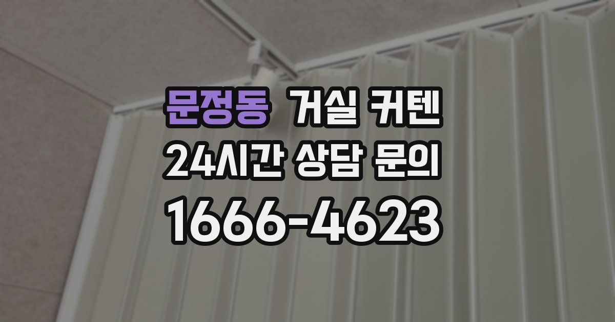 문정동 거실 커텐