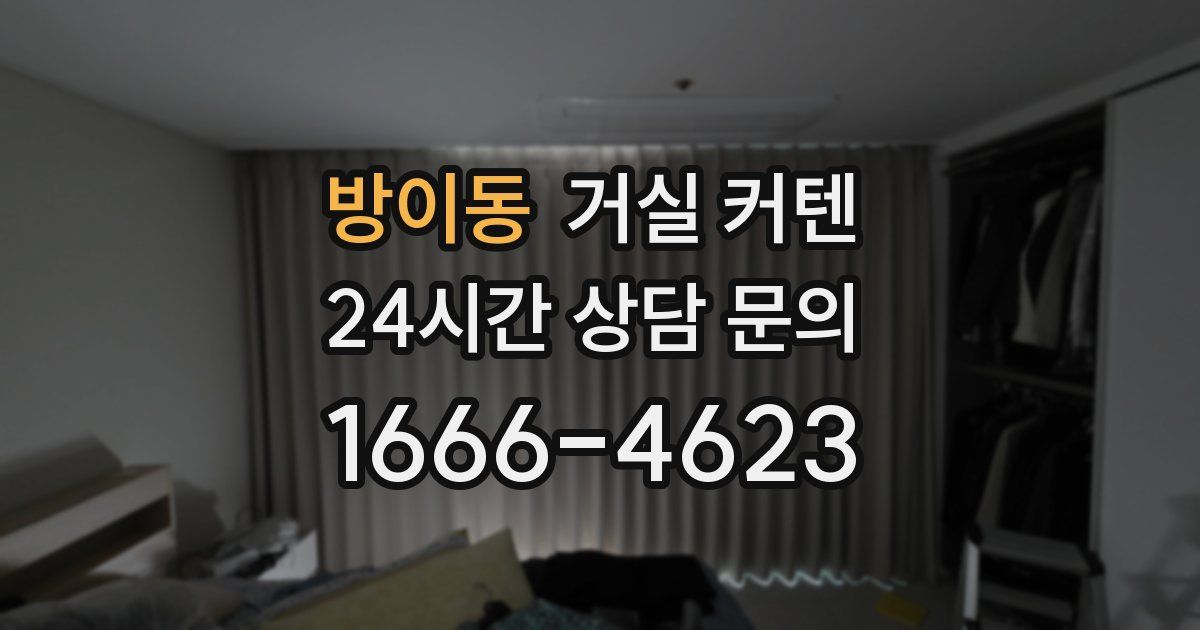 방이동 거실 커텐