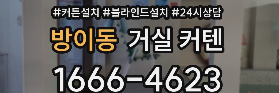 방이동 거실 커텐