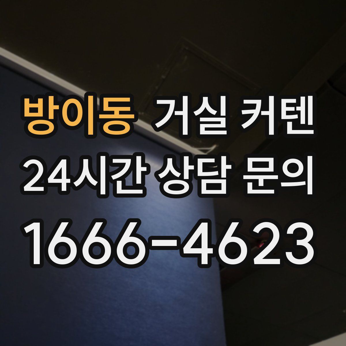 방이동 거실 커텐