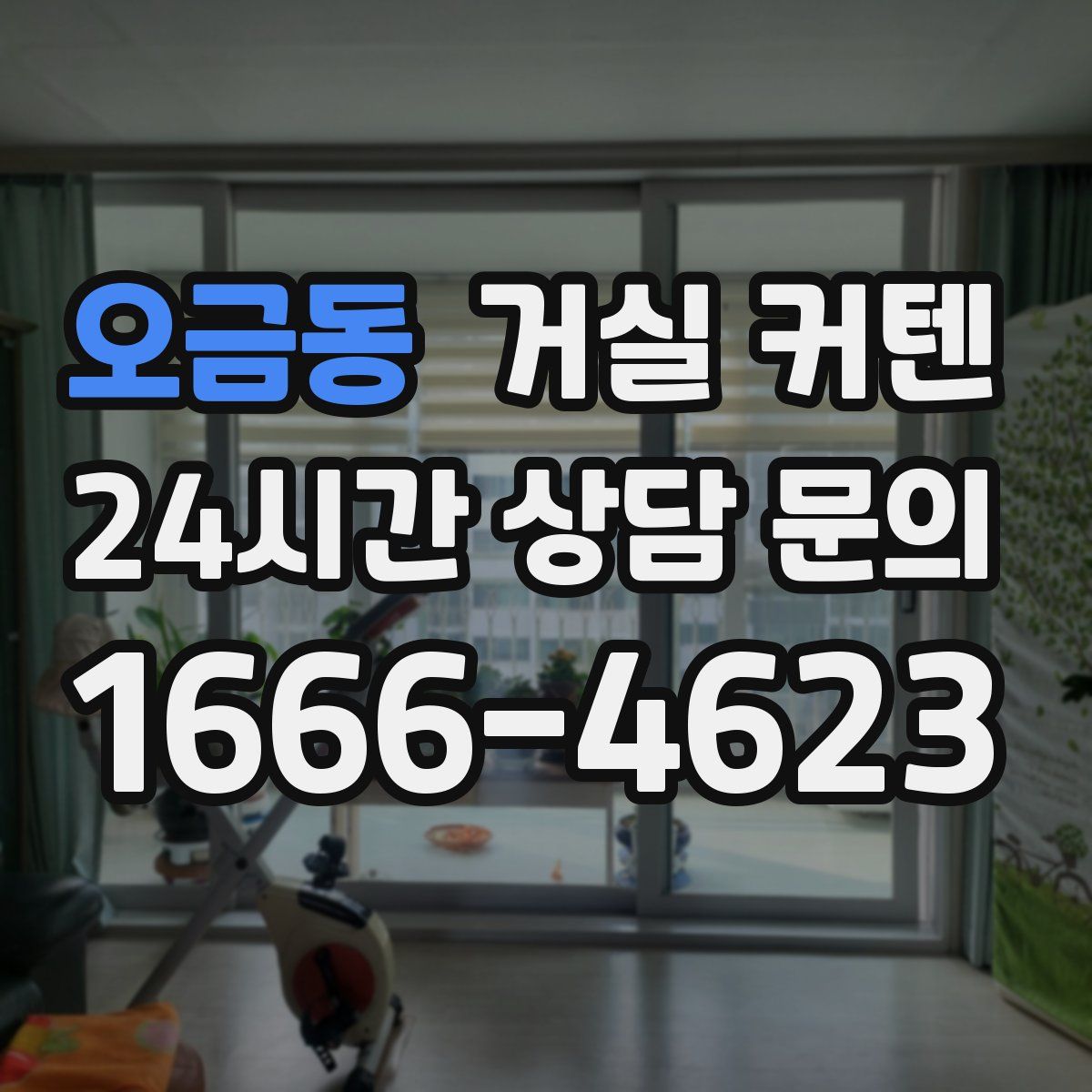 오금동 거실 커텐