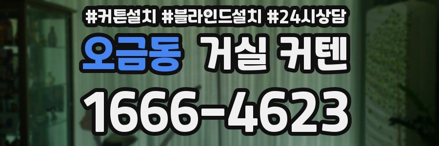 오금동 거실 커텐