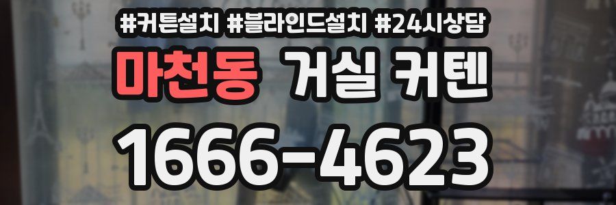 마천동 거실 커텐
