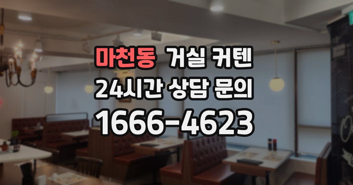 마천동 거실 커텐