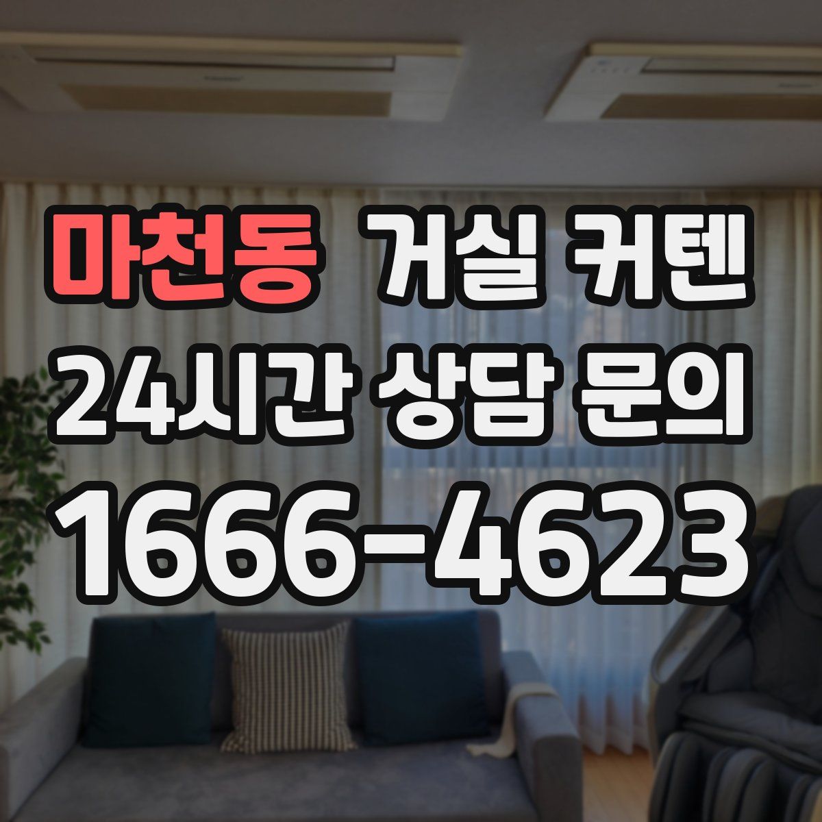 마천동 거실 커텐