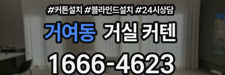 거여동 거실 커텐