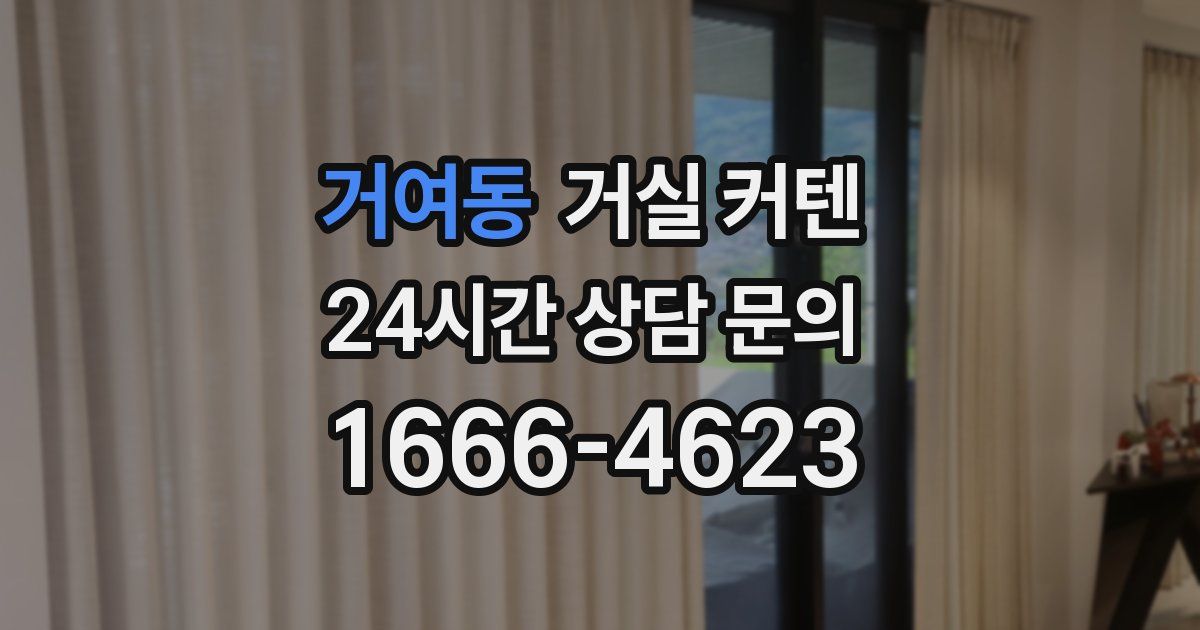 거여동 거실 커텐