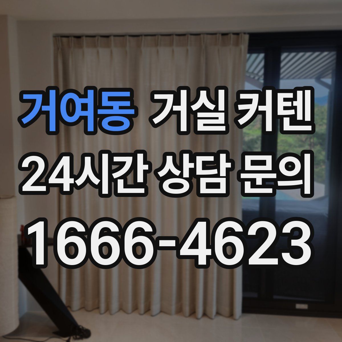거여동 거실 커텐