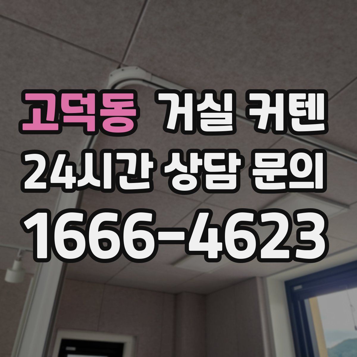 고덕동 거실 커텐