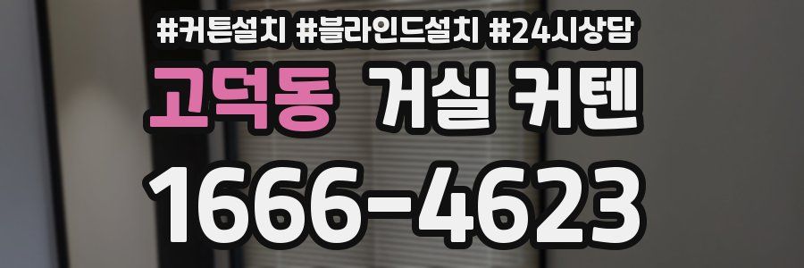 고덕동 거실 커텐