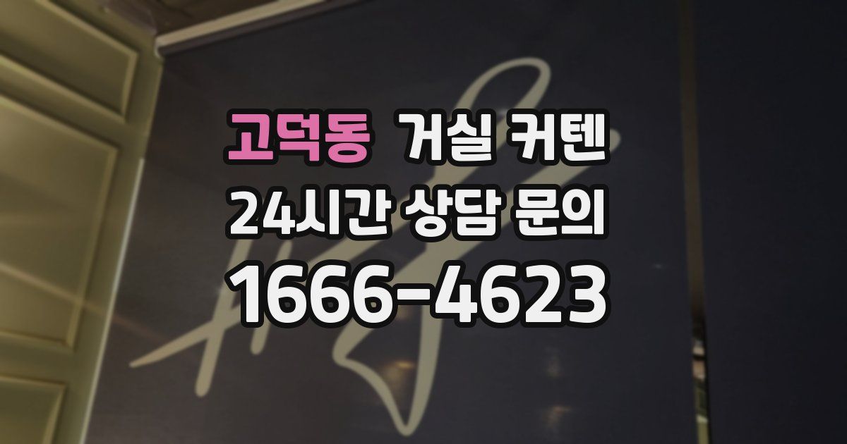 고덕동 거실 커텐