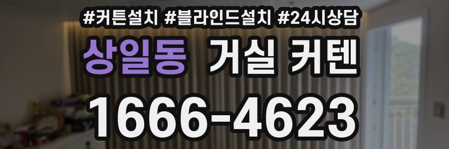 상일동 거실 커텐