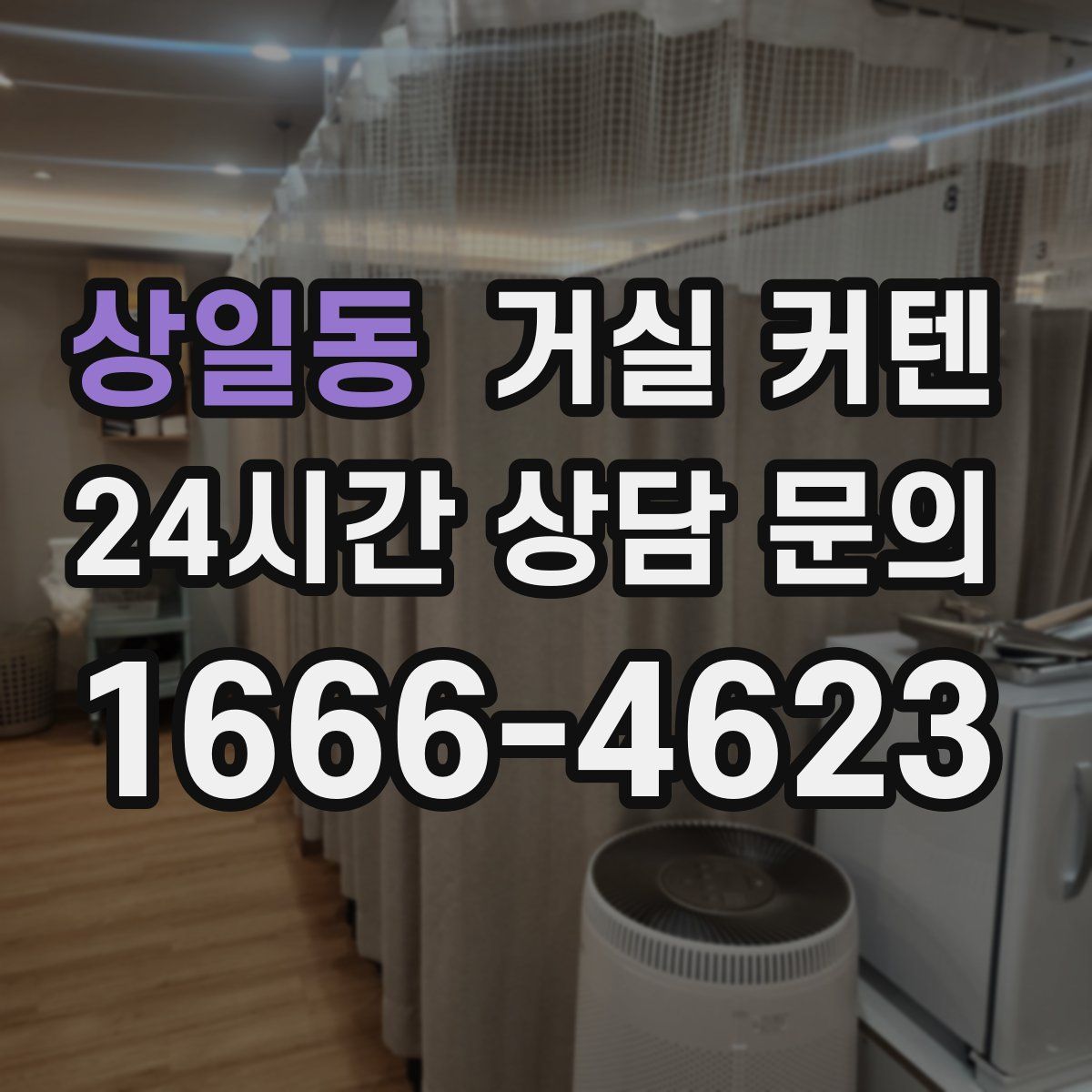 상일동 거실 커텐