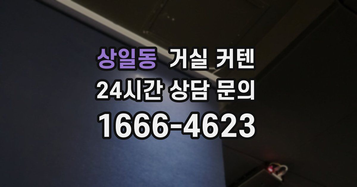 상일동 거실 커텐
