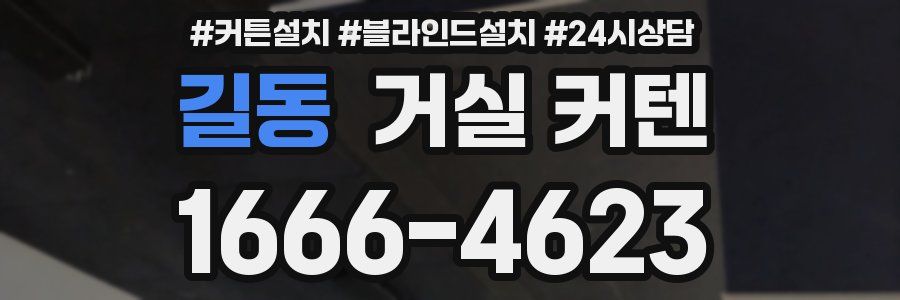 길동 거실 커텐