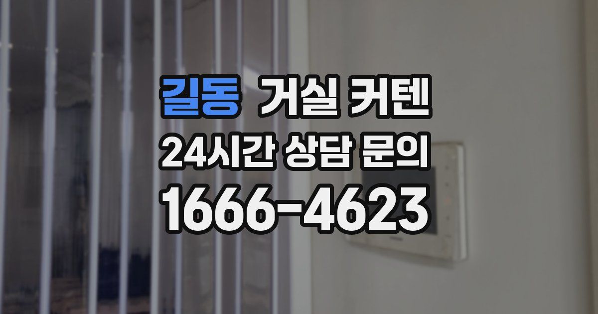 길동 거실 커텐