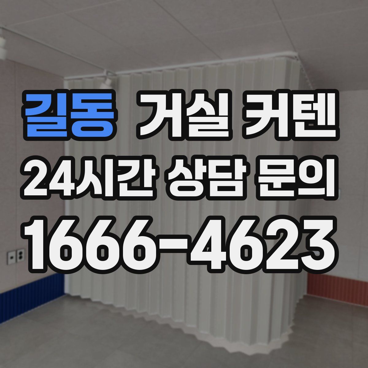 길동 거실 커텐