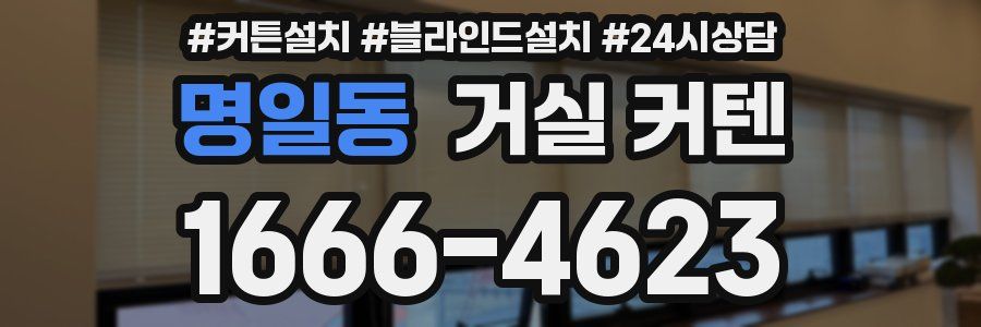 명일동 거실 커텐