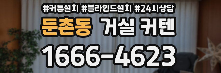 둔촌동 거실 커텐
